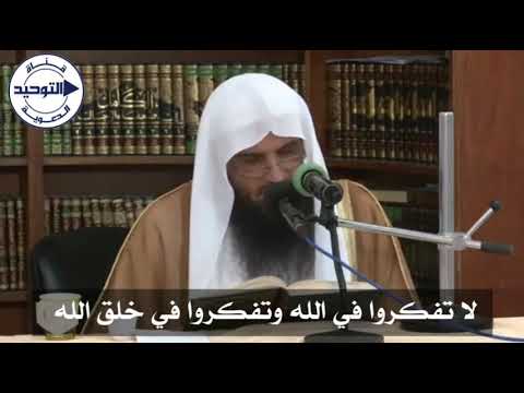 لا تفكروا في الله وتفكروا في خلق الله الشيخ عبدالرزاق البدر