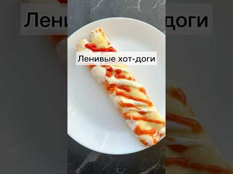 #ленивыехотдоги#хотдоги#хотдогивлаваше#рецепты#готовимбыстровкусно#готовимподомашнему