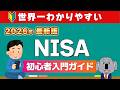 【2026年決定版】これ一本でわかる！知識ゼロからNISAを始める完全ガイド｜投資の基本から買い方まで解説