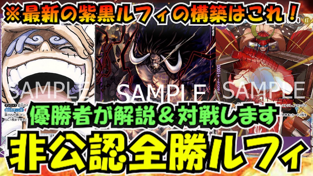 優勝者と対戦！非公認大会全勝紫黒ルフィvs黒黄ルフィ【ワンピース 
