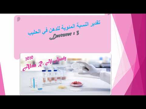 طرق تقدير النسبة المئوية لدهن الحليب