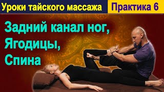 Практика 6:  Задний канал ног, ягодицы, спина | Уроки тайского массажа