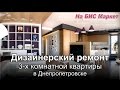 Дизайнерский ремонт 3-х комнатной (трехкомнатной) квартиры - фото, Днепропетровск, Днепр