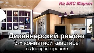 Дизайнерский ремонт 3-х комнатной (трехкомнатной) квартиры - фото, Днепропетровск, Днепр(Звоните в Днепропетровске: (067) 936-10-37, (050) 953-07-20 (больше информации о дизайне и ремонте любой 3-х комнатной..., 2016-02-23T19:36:27.000Z)