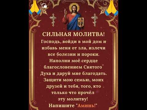 СИЛЬНАЯ МОЛИТВА ГОСПОДУ БОГУ!!! 🙏🙏🙏