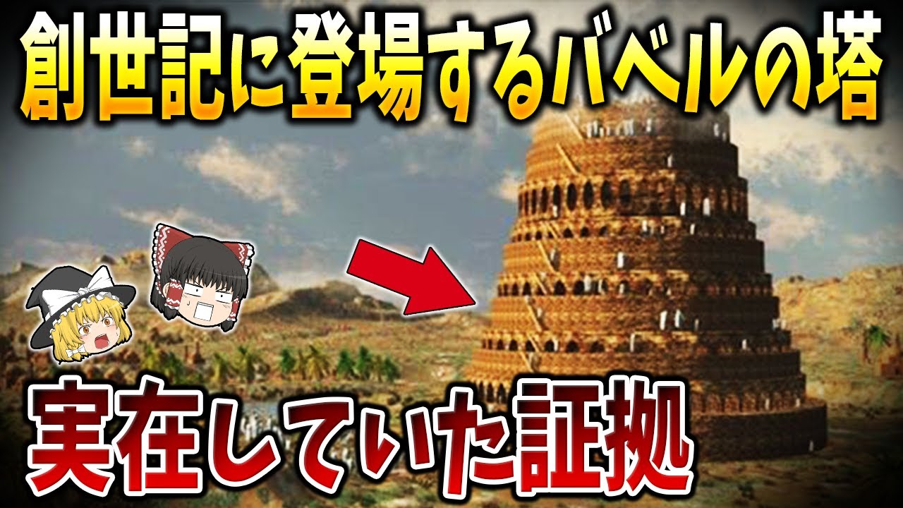 【ゆっくり解説】旧約聖書の創世記に登場するバベルの塔は実在していたのか？