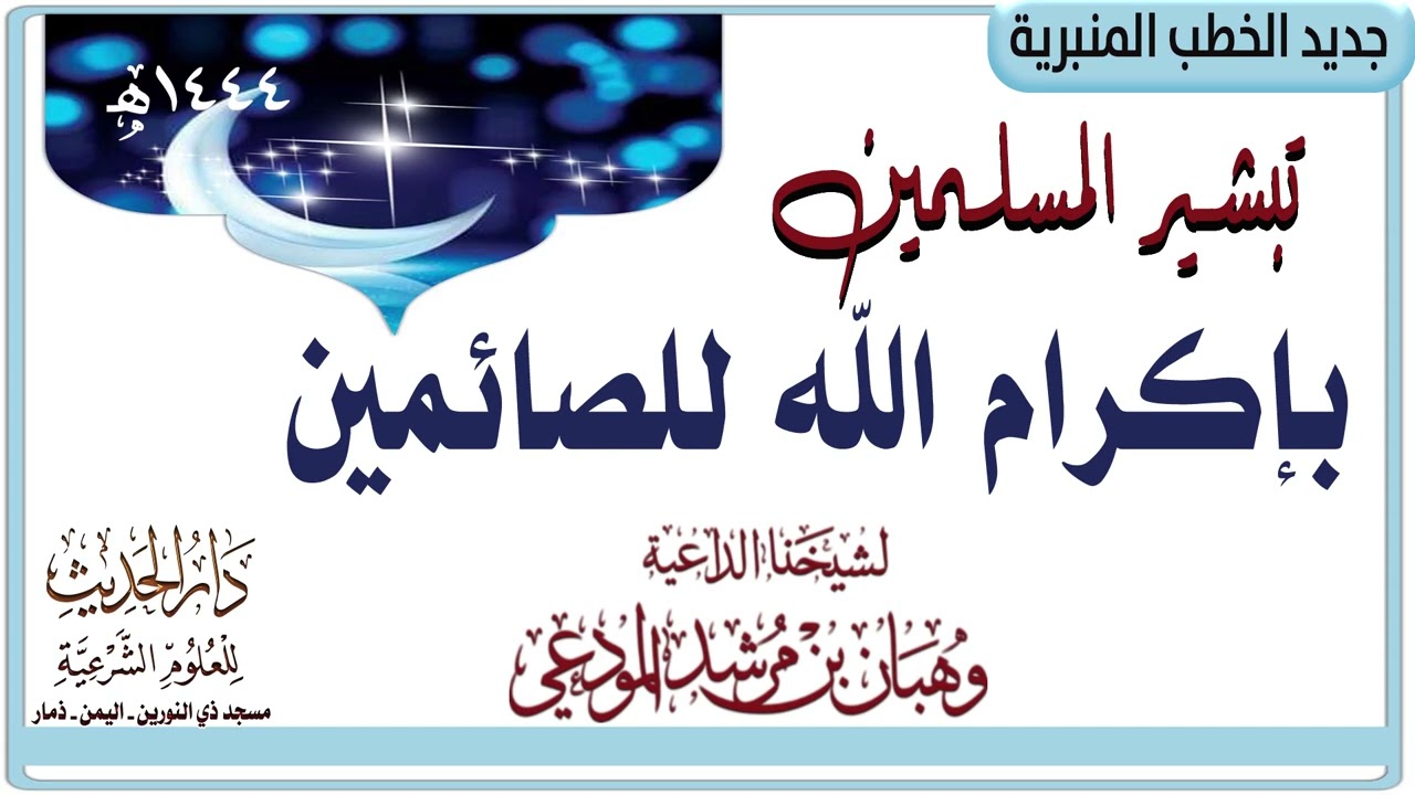 تبشير المسلمين باكرام الله للصائمين