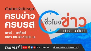 ชั่วโมงข่าว เสาร์-อาทิตย์ | 1 มิ.ย. 67