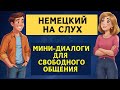 СЛУШАЕМ ЛЁГКИЕ ДИАЛОГИ | Вопросы - ответы | Слушай и запоминай | Немецкий на слух | A1 A2 B1🇩🇪