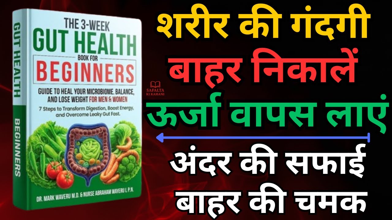 21 दिनों में पेट ठीक, शरीर फिट | The 3-Week Gut Health Book for Beginners book summary