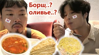 Корейский миллионик ютьюбер ест русскую еду! Торт, борщ и оливье