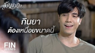 FIN | กัดแล้วก็ต้องมาทายาให้ฉัน | เมียจำเป็น EP.11 | Ch3Thailand