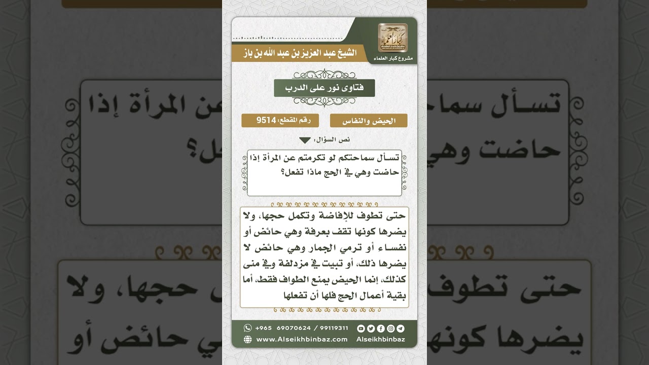 9514 -  من أحكام المرأة الحائض في الحج -  نور على الدرب