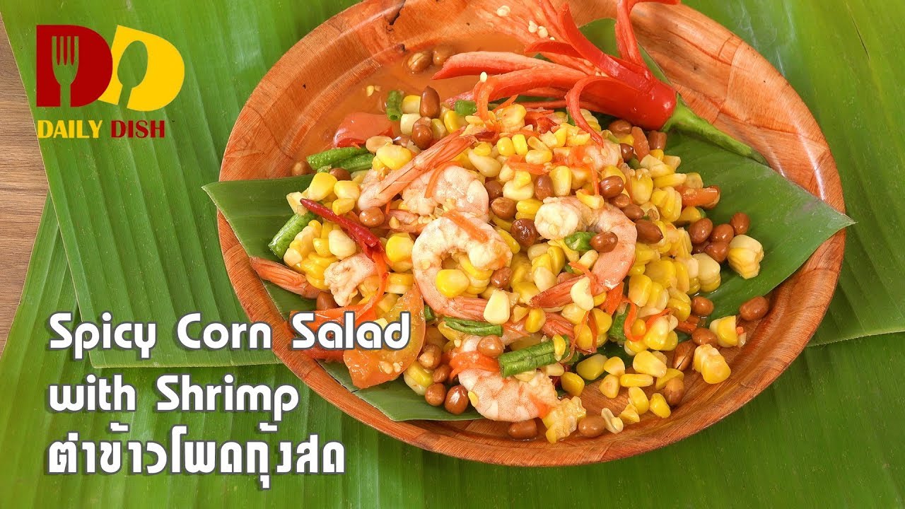 Spicy Corn Salad with Shrimp | Thai Food | ตำข้าวโพดกุ้งสด