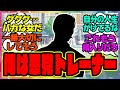 ウマ娘『ククク…俺は平気で他人を利用する悪党トレーナー』に対するみんなの反応集 まとめ ウマ娘プリティーダービー レイミン