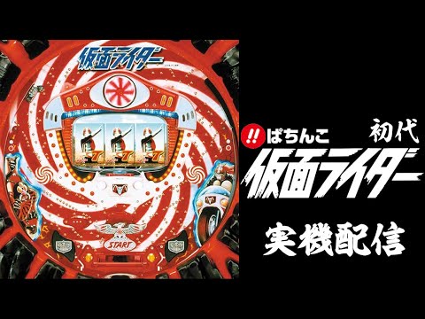 縦型配信】CR仮面ライダーMR［初代］(1/313.7)【パチンコ実機LIVE