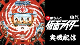 縦型配信】CR仮面ライダーMR［初代］(1/313.7)【パチンコ実機LIVE