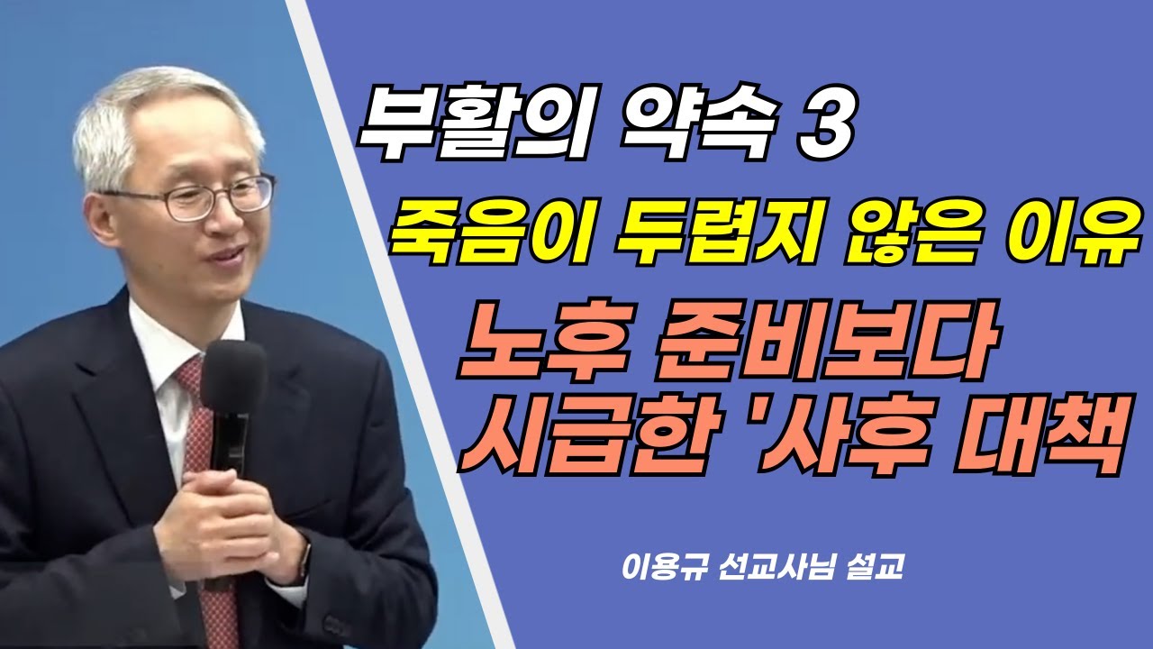 이용규선교사님ㅣ설교ㅣ죽음이 두렵지 않은 이유ㅣ부활의약속3
