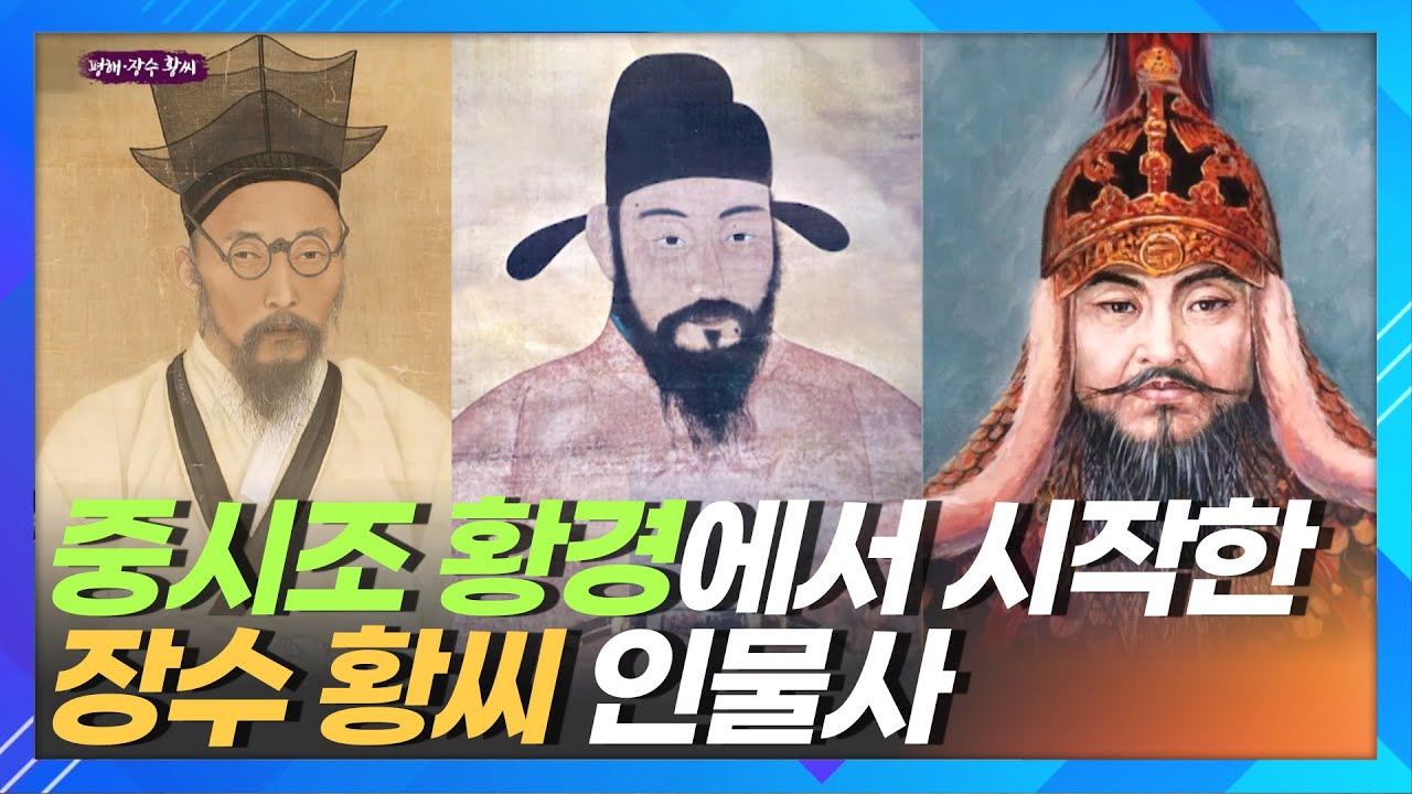 장수 황씨 시조 황경과 인물사ㅣ황희정승ㅣ임진왜란시 나라를 지킨 황진ㅣ매천 황현 - YouTube