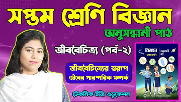 জীববৈচিত্র্য || অধ্যায়-১ || পর্ব-২ || সপ্তম শ্রেণির বিজ্ঞান অনুসন্ধানী পাঠ || Class Seven Science