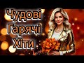 Чудові Гарячі Хіти2026 Українські Пісні 2026 Нова Збірка Українські Хіти 2026