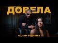 Ислам Итляшев - Довела | Премьера клипа 2023