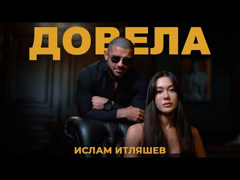 Ислам Итляшев — Довела | Премьера клипа 2023