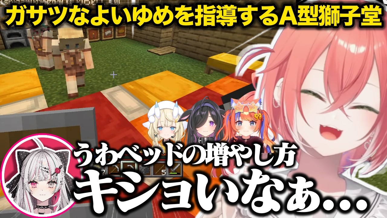よいゆめの適当な伐採やベッドにA型の几帳面さが出てしまい指導する獅子堂あかり【にじさんじ/切り抜き/石神のぞみ/猫屋敷美紅/夜牛詩乃/蝸堂みかる】