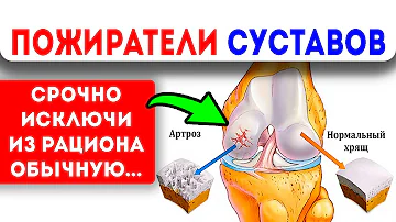 Продукты, от которых болят и разрушаются суставы!