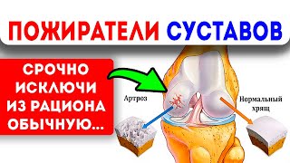 Продукты, от которых болят и разрушаются суставы!