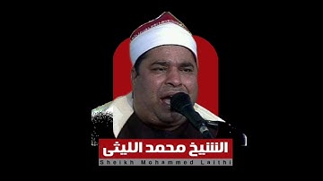 الشيخ محمد الليثي مقطع رائع جدا من سورة الانفطار