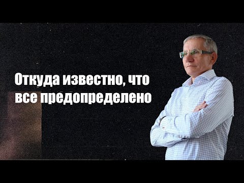 Откуда известно, что все предопределено? Валентин Ковалев