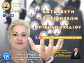 ΤΡΕΙΛΕΡ ΚΑΤΑΣΚΕΥΗ ΣΥΝΕΙΔΗΣΕΩΝ. ΕΠΙΒΟΛΗ ΣΧΕΔΙΟΥ