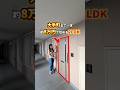 約8万円で住める2LDK！？中を見たら衝撃的だった... # #家選び #内見 #不動産 #不動産購入