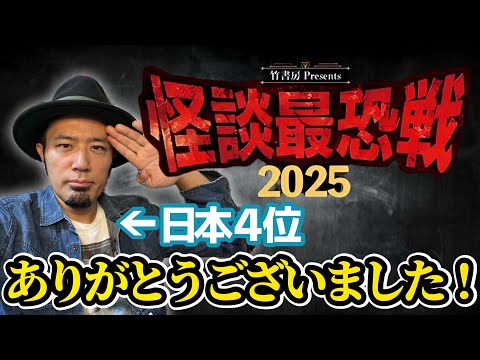 【怪談最恐戦2025】応援ありがとうございました！ベスト4まで残ることができました！【最終トーナメント怪談「かみくん」】