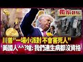 川普政府的經濟政策與影響