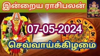 07.05.2024 Today Rasi Palan in Tamil 07.05.2024 இன்றைய ராசி பலன்/ Indraya Rasi palan Today Horoscope