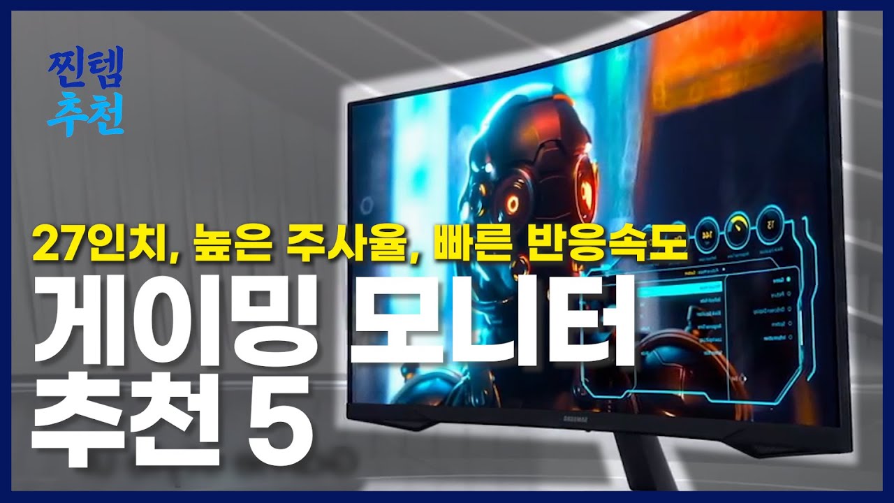 게이밍 모니터 추천 5  | 2022년 상반기  | 가성비, 144hz 주사율, 빠른 반응속도, 27인치  | 삼성, 엘지, 벤큐, 알파스캔, 레안택