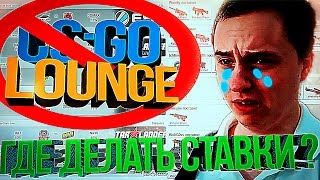 CS:GO LOUNGE ЗАКРЫЛИ || ГДЕ ДЕЛАТЬ СТАВКИ ?(САЙТ - http://csesport.com/ МОИ СОЦ.СЕТИ: Twitch - https://www.twitch.tv/dimagritsevich/... Instagram - https://instagram.com/gritcevich84/ ASK ..., 2016-08-31T18:41:15.000Z)