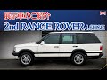 展示車のご紹介【2nd RANGE ROVER 4.6HSE】