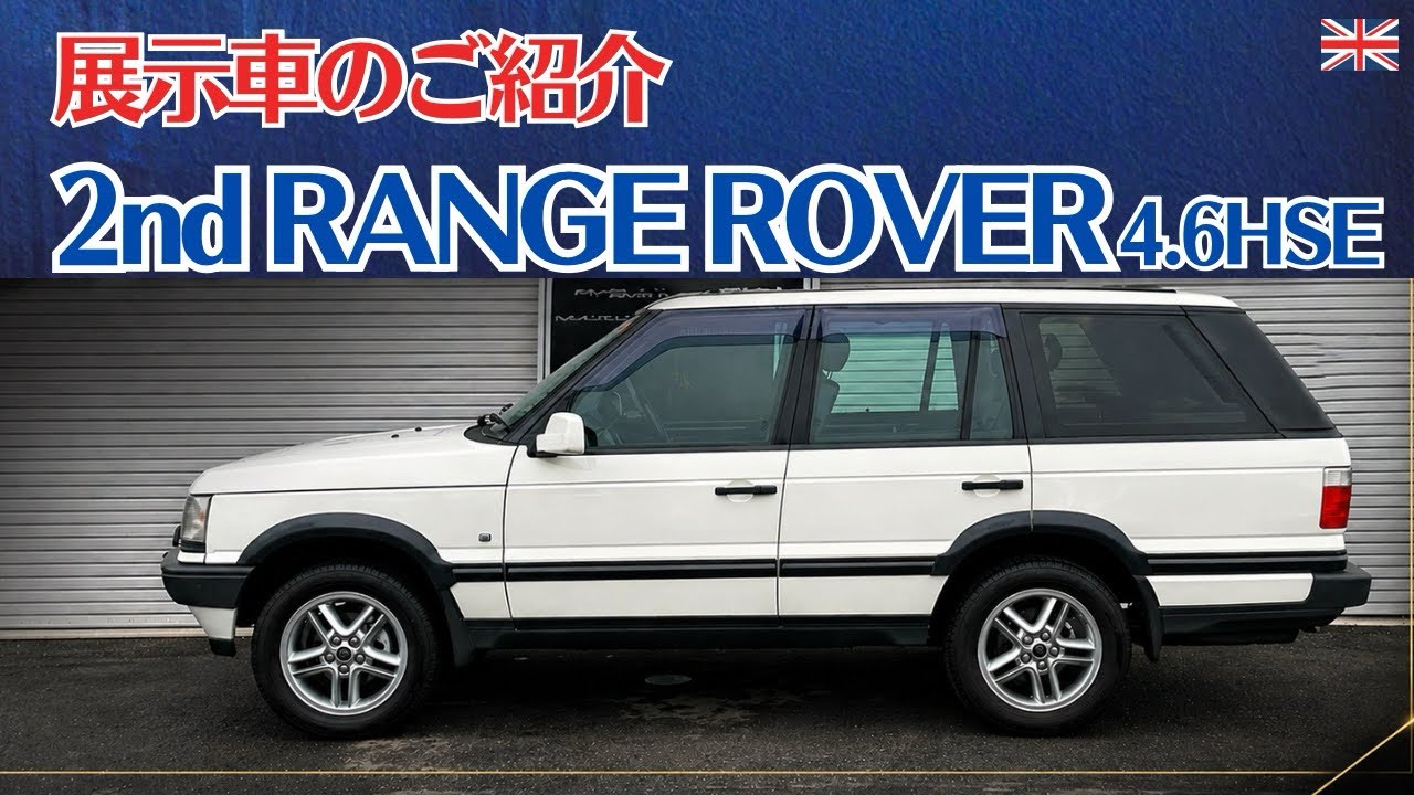 Introducing our display vehicle: [2nd RANGE ROVER 4.6HSE] - YouTube