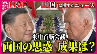 【ライブ】『中国に関するニュース』約1年ぶり米中首脳会談　実現の背景には何が… / 首脳会談終え　中国・習主席、米主要企業幹部との夕食会　など ニュースまとめライブ（日テレNEWS LIVE）