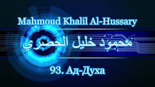 Махмуд Халиль аль-Хусари Сура 93 Ад-Духа