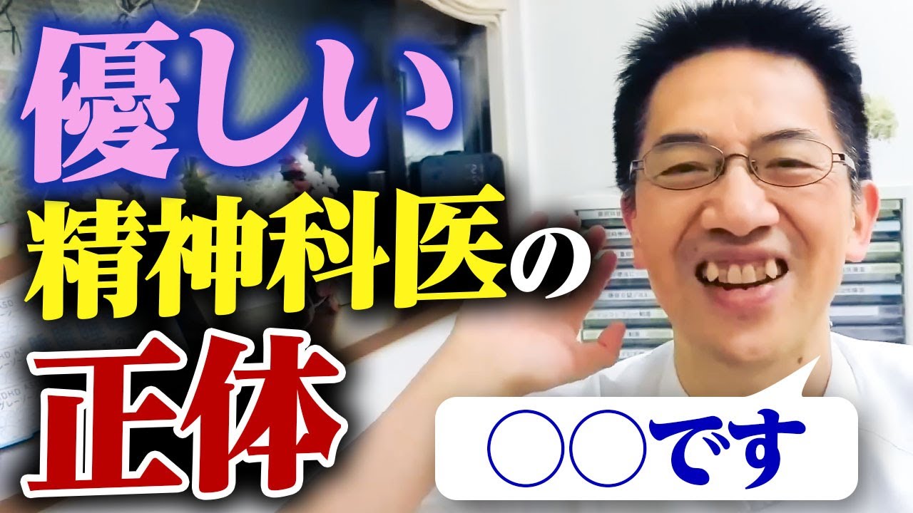 優しい精神科医の優しさの正体は〇〇です イブQ&A６連発 #睡眠専門医 #精神科 #発達障害