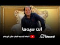 صلاح الورفلي انت سيدها صلاح الورفلي انت سيدها