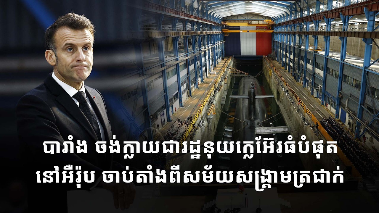 បារាំង ចង់ក្លាយជារដ្ឋនុយក្លេអ៊ែរធំបំផុតនៅអឺរ៉ុប ចាប់តាំងពីសម័យសង្គ្រាមត្រជាក់