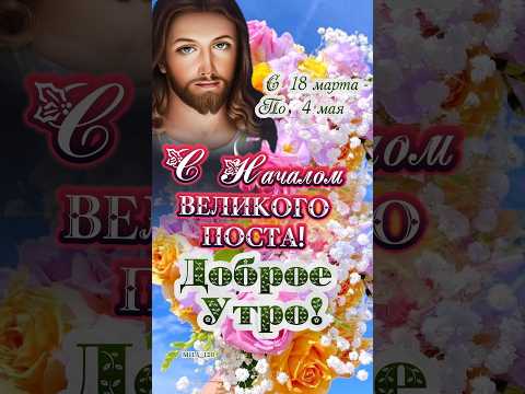 #великийпост #18марта #доброеутро #сдобрымутром #сдобрымутромоткрыткимузыкальные