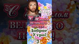 #великийпост #18марта #доброеутро #сдобрымутром #сдобрымутромоткрыткимузыкальные