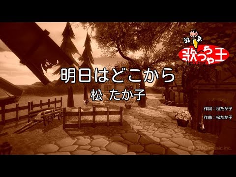 【カラオケ】明日はどこから/松 たか子