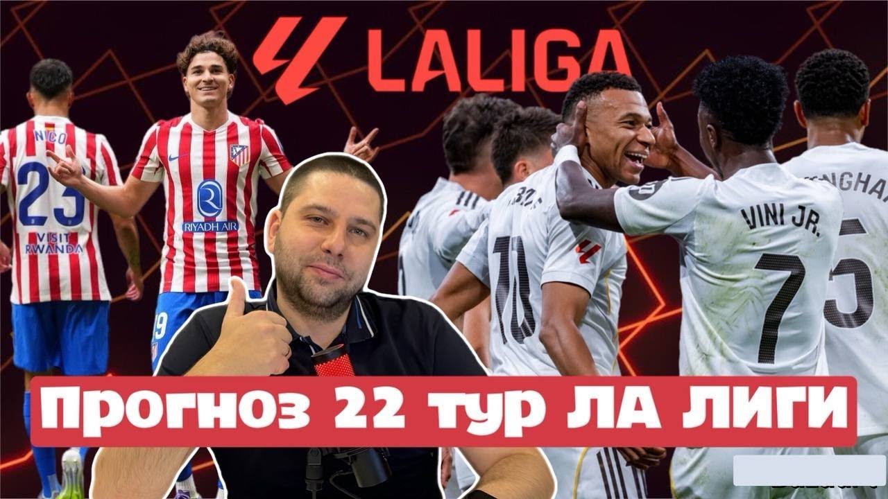 Прогноз на 22 тур ЛА ЛИГИ| Реал Мадрид vs Райо Вальекано| Эльче ждет в гости Барселону